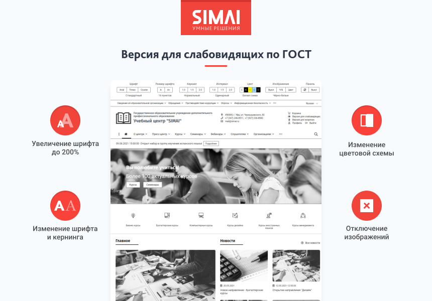 SIMAI-SF4: Сайт учебного центра – версия для слабовидящих, приказ 1493, html-разметка, ЭЦП, адаптив — скриншот 3