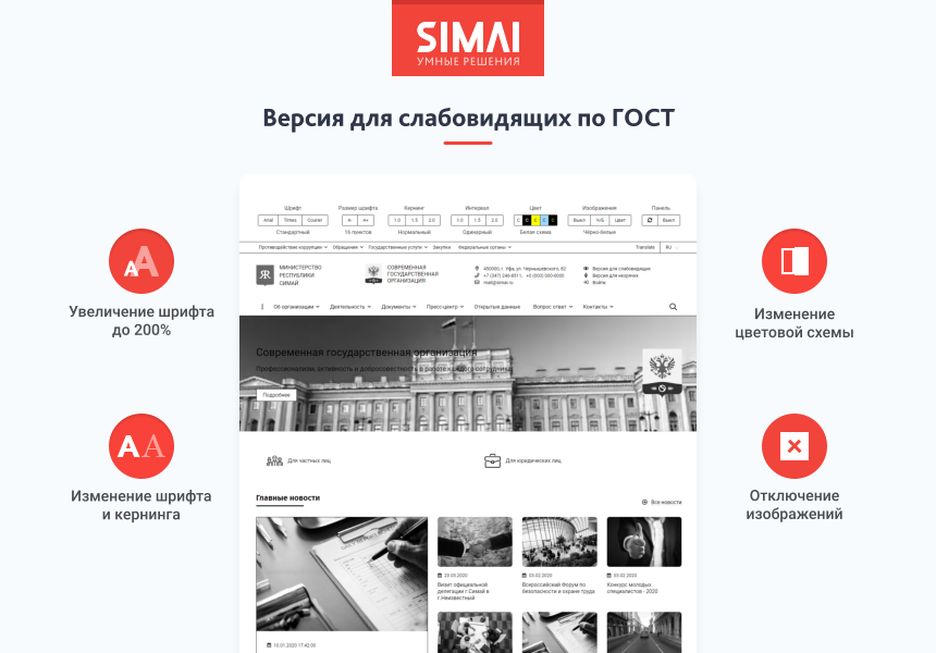 SIMAI-SF4: Сайт государственной организации – адаптивный с версией для слабовидящих — скриншот 3
