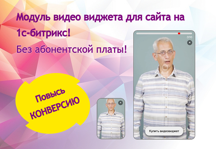 Видео виджет для увеличения конверсии сайта — скриншот 2