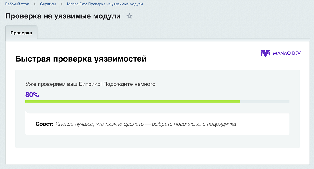 Проверка сайта на уязвимости | Manao Dev — скриншот 2