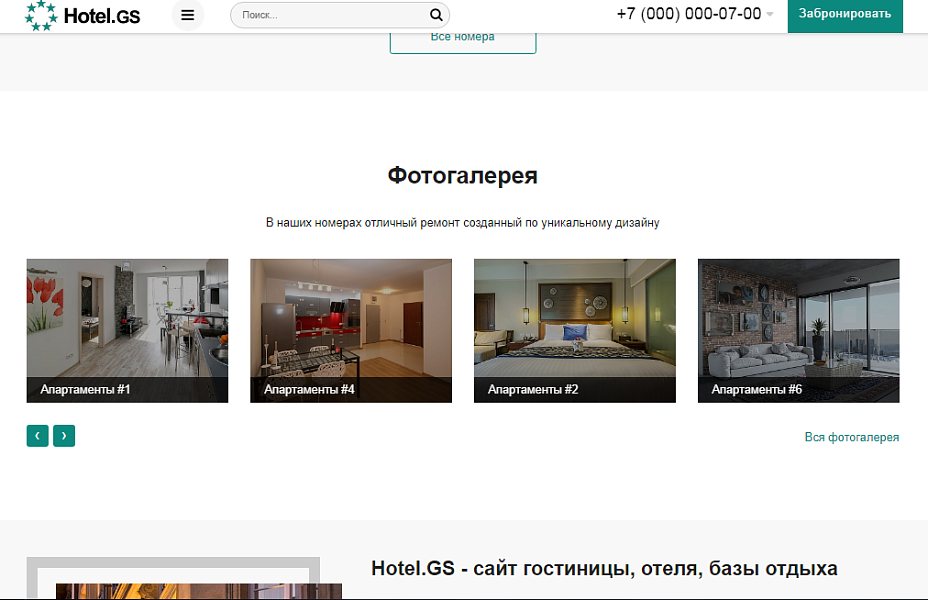 Hotel.GS – сайт базы отдыха, отеля, сети апартаментов — скриншот 5