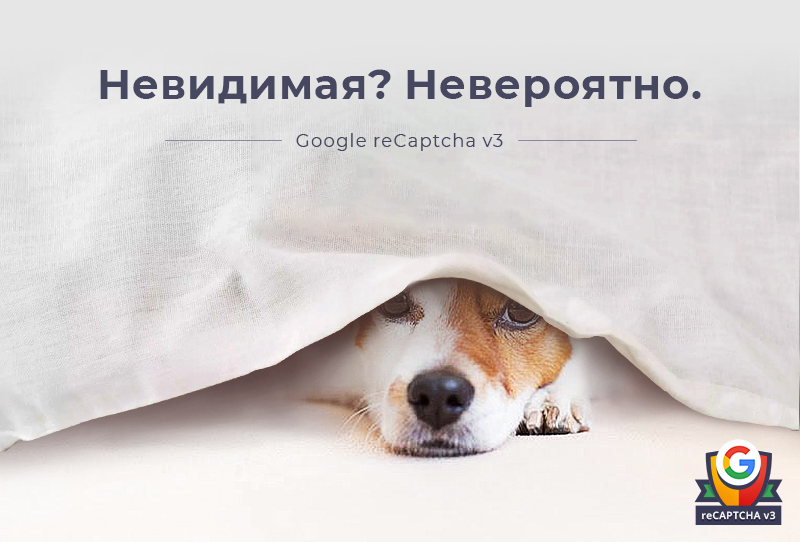 Невидимая капча Битрикс | Google reCAPTCHA v3