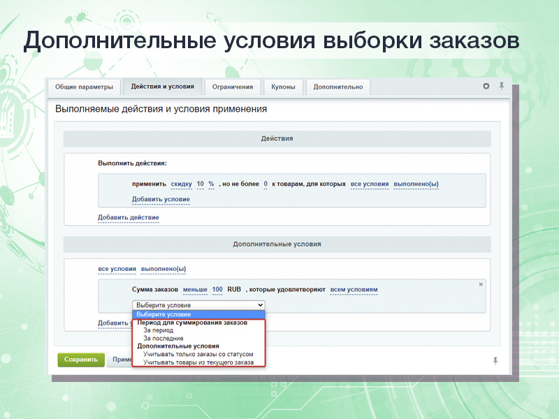 Расширенные накопительные скидки в правилах работы с корзиной — скриншот 2