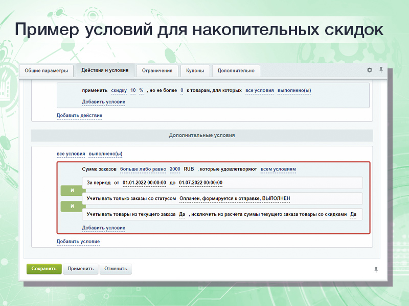 Расширенные накопительные скидки в правилах работы с корзиной — скриншот 3