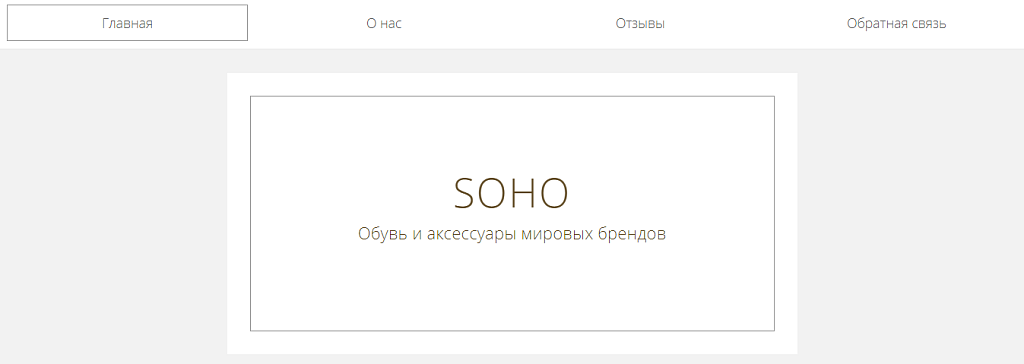 Сайт Soho