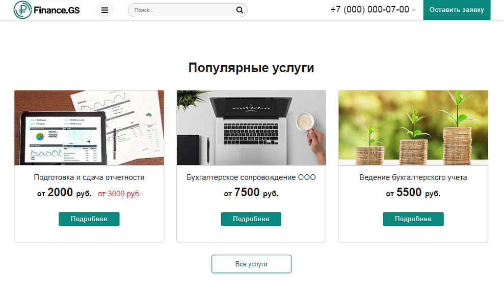 Finance.GS – Бухгалтерские услуги, Аудит. Корпоративный сайт компании — скриншот 3