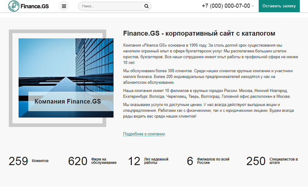 Finance.GS – Бухгалтерские услуги, Аудит. Корпоративный сайт компании — скриншот 5