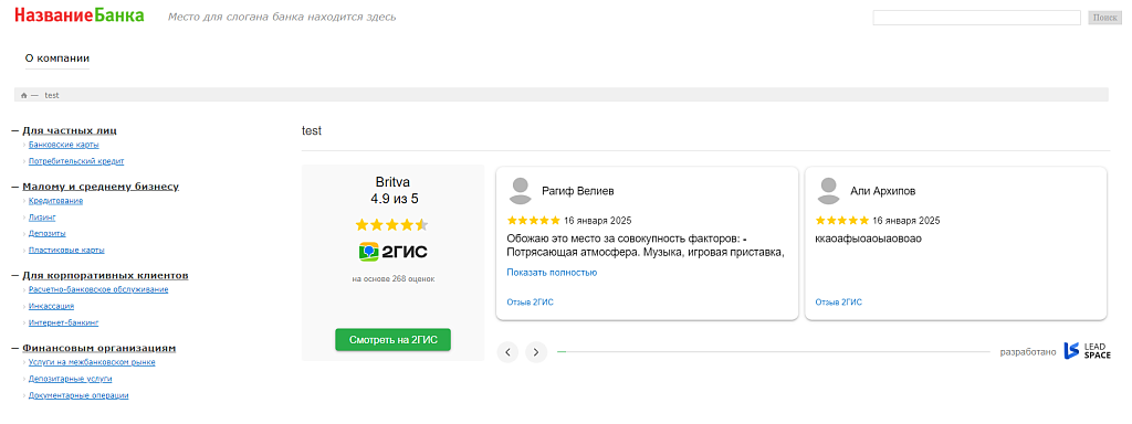 LeadSpace: Отзывы с 2ГИС на сайт