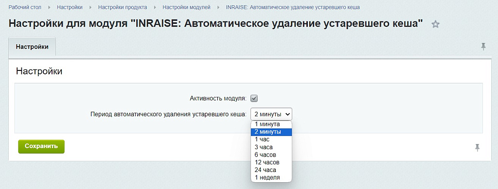 INRAISE: Очистка устаревшего кеша. Автоматическое удаление по расписанию — скриншот 2