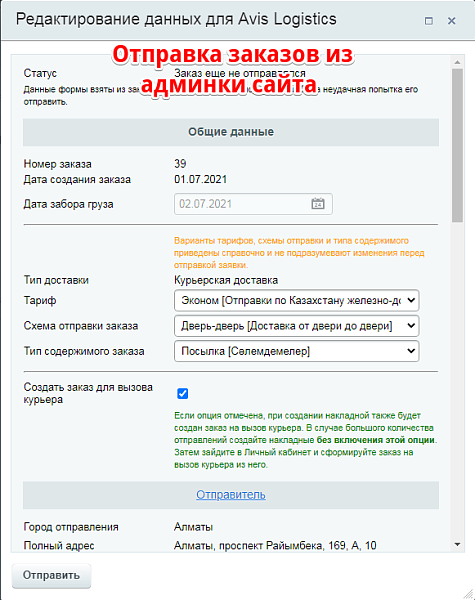 Интеграция с Avis Logistics — скриншот 2