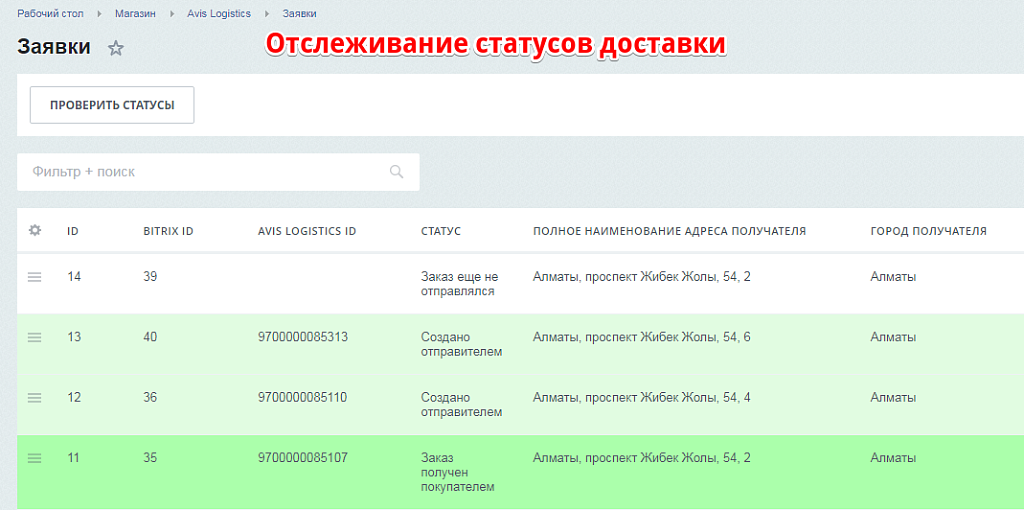 Интеграция с Avis Logistics — скриншот 3
