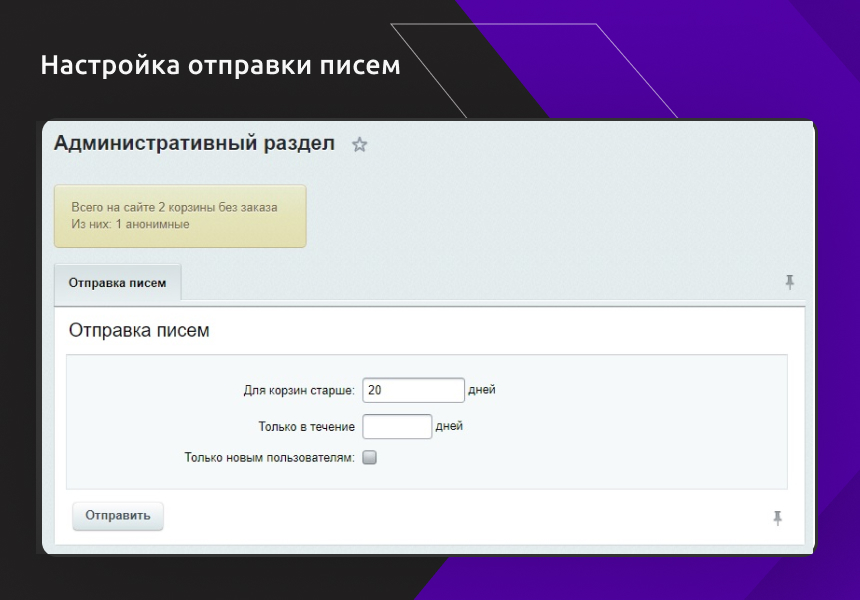 Работа с брошенными корзинами пользователей — скриншот 2