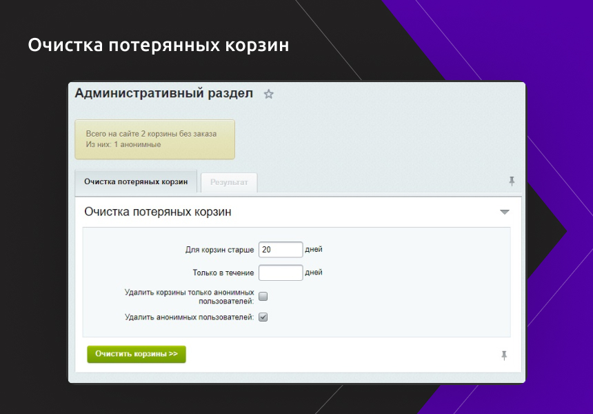 Работа с брошенными корзинами пользователей — скриншот 3