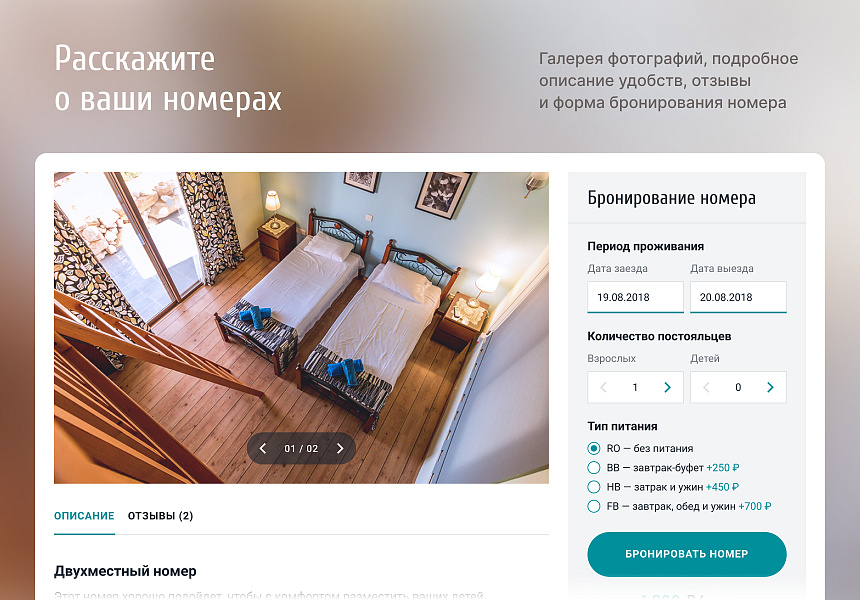 Отель 2.0 с бронированием - сайт отеля, гостиницы, базы отдыха — скриншот 2