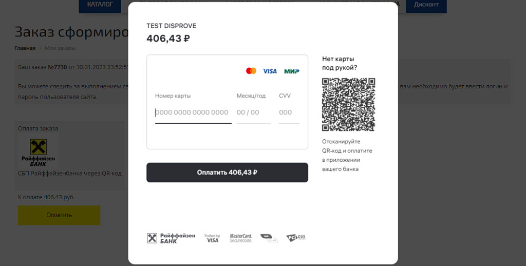 Платежный модуль Райффайзен Банк - Эквайринг и СБП (QR-код) — скриншот 3