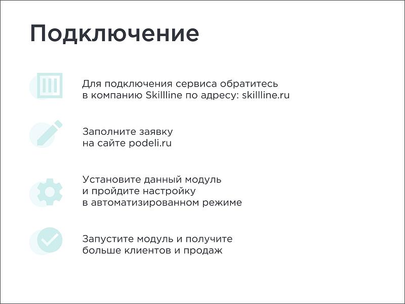 Skillline | BNPL-модуль для интеграции сервиса "Подели" — скриншот 2