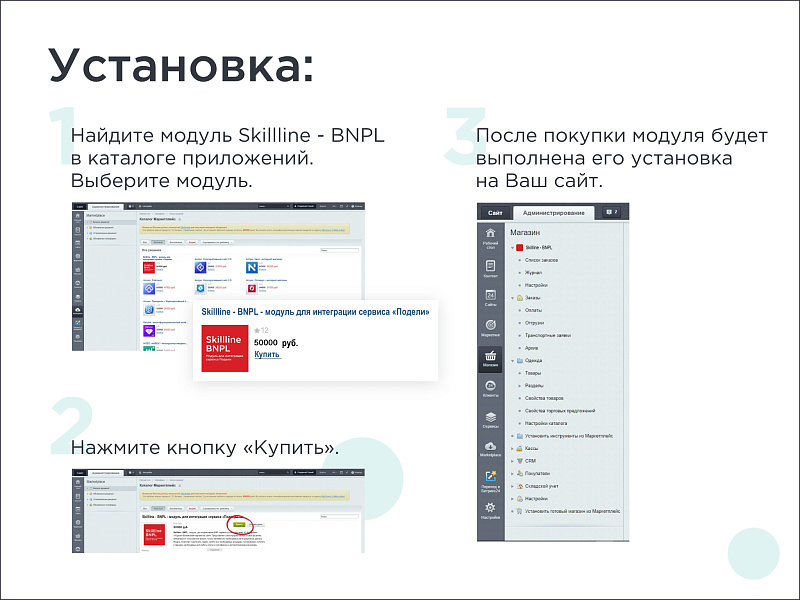 Skillline | BNPL-модуль для интеграции сервиса "Подели" — скриншот 3