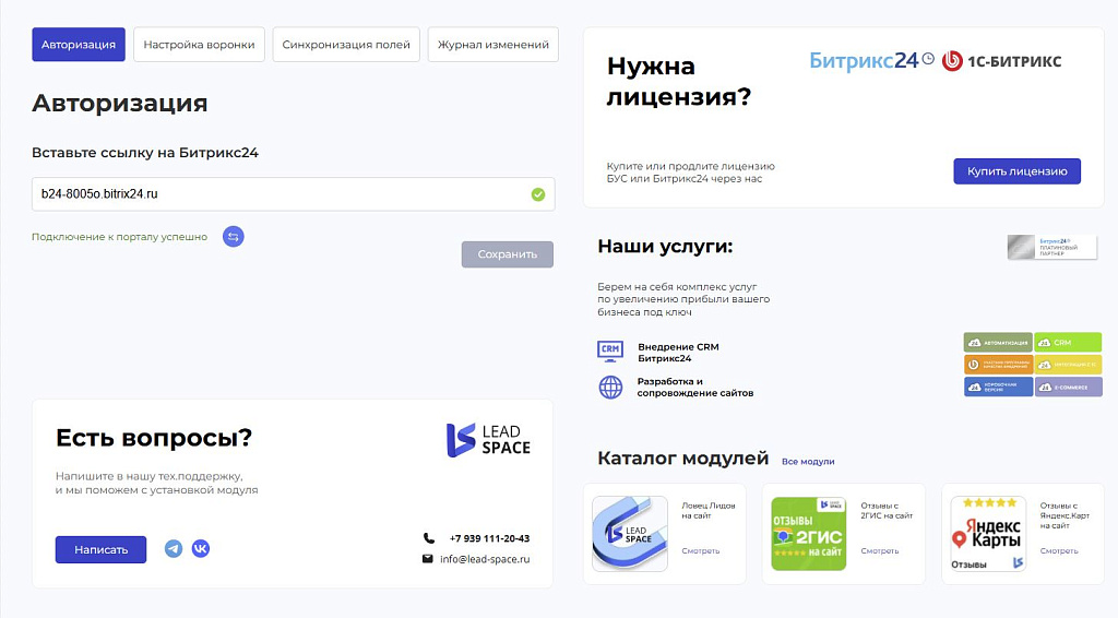 LeadSpace: Интеграция заказов с сайте 1С-Битрикс в CRM Битрикс24