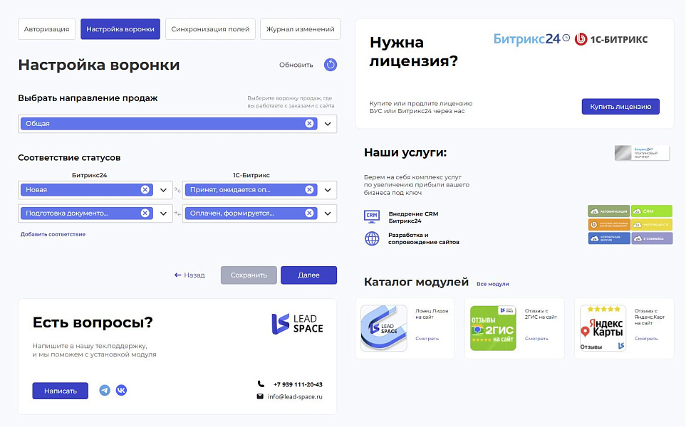 LeadSpace: Интеграция заказов с сайте 1С-Битрикс в CRM Битрикс24 — скриншот 2