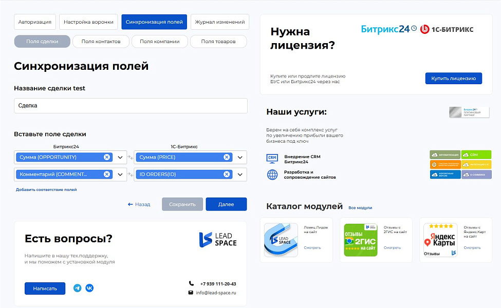 LeadSpace: Интеграция заказов с сайте 1С-Битрикс в CRM Битрикс24 — скриншот 3