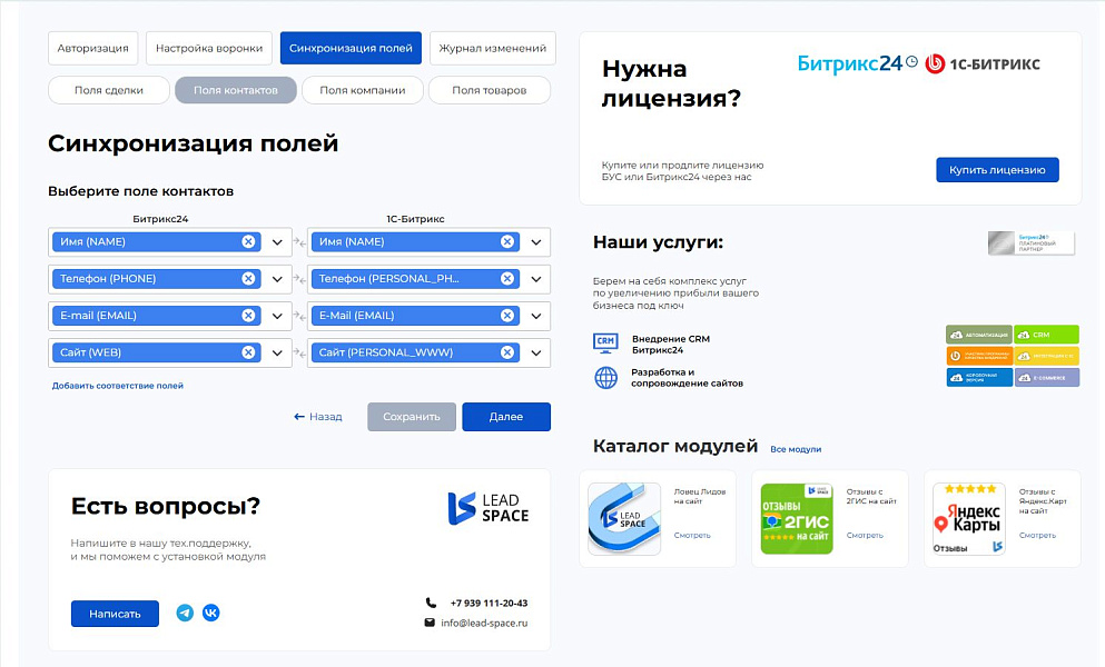 LeadSpace: Интеграция заказов с сайте 1С-Битрикс в CRM Битрикс24 — скриншот 4