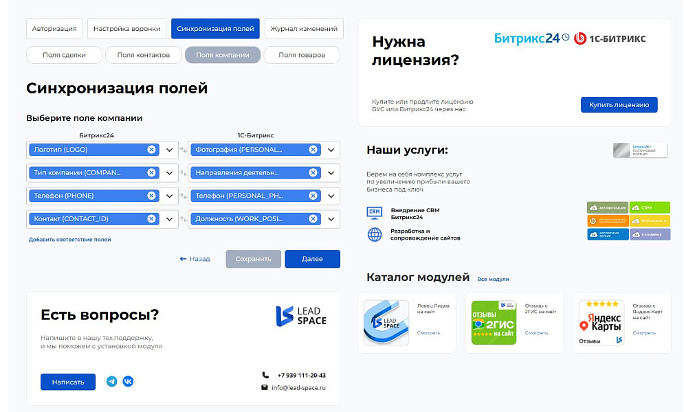 LeadSpace: Интеграция заказов с сайте 1С-Битрикс в CRM Битрикс24 — скриншот 5