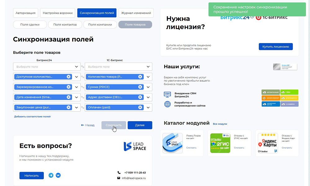LeadSpace: Интеграция заказов с сайте 1С-Битрикс в CRM Битрикс24 — скриншот 6