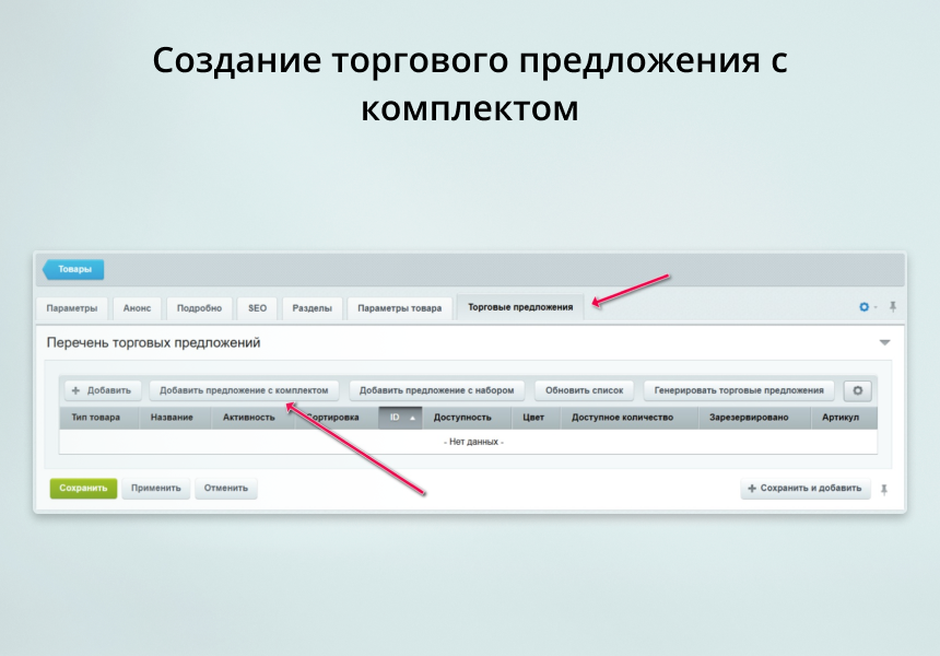 INRAISE: Торговые предложения с комплектами — скриншот 2