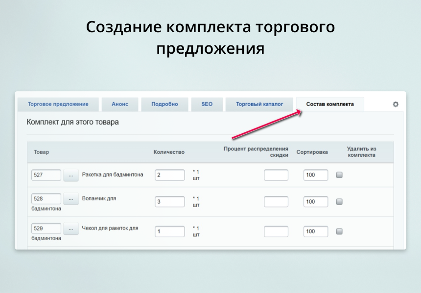 INRAISE: Торговые предложения с комплектами — скриншот 3