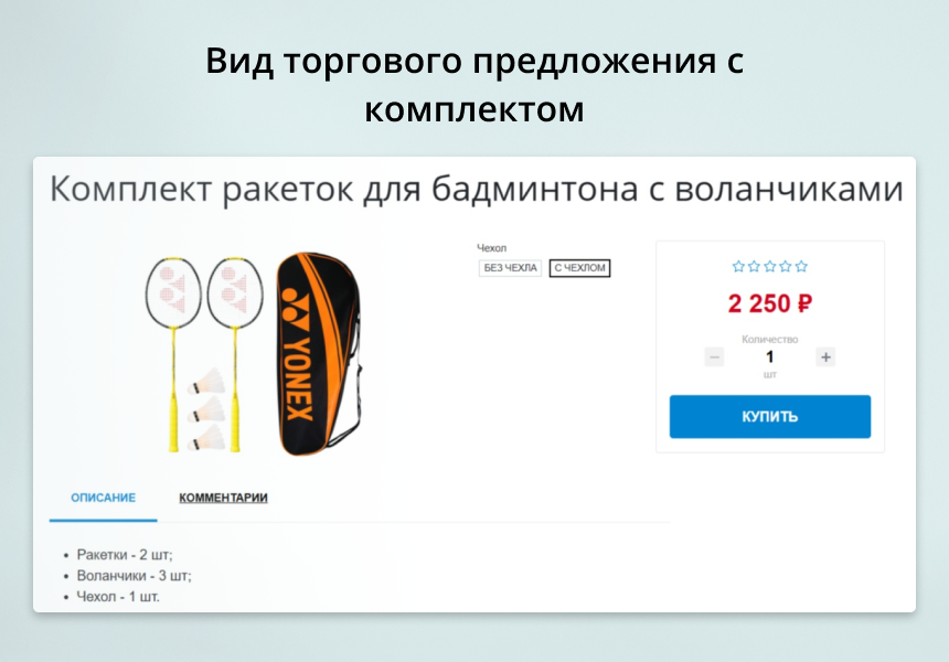 INRAISE: Торговые предложения с комплектами — скриншот 4