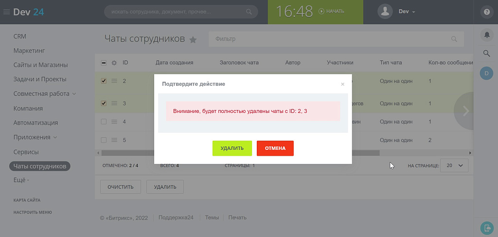 ПУСК: Управление чатами — скриншот 6
