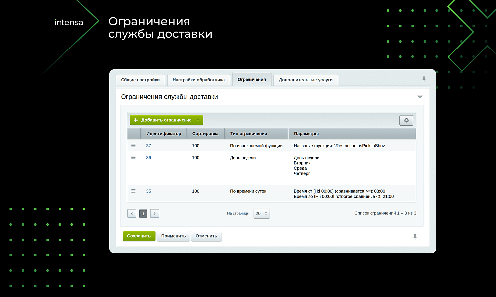 Intensa: Расширение набора ограничений для служб доставок и оплат для интернет-магазина — скриншот 4