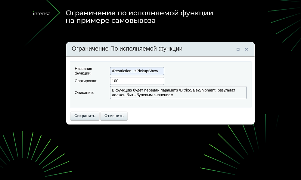 Intensa: Расширение набора ограничений для служб доставок и оплат для интернет-магазина — скриншот 5