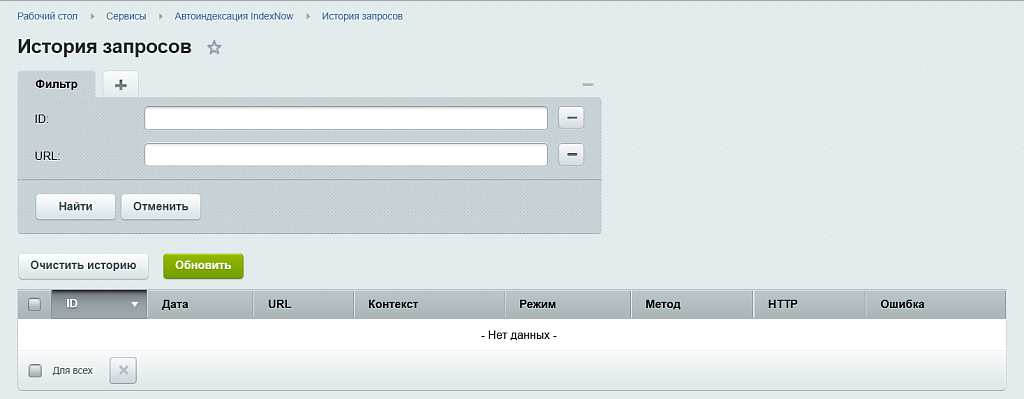 Автоиндексация IndexNow — скриншот 7