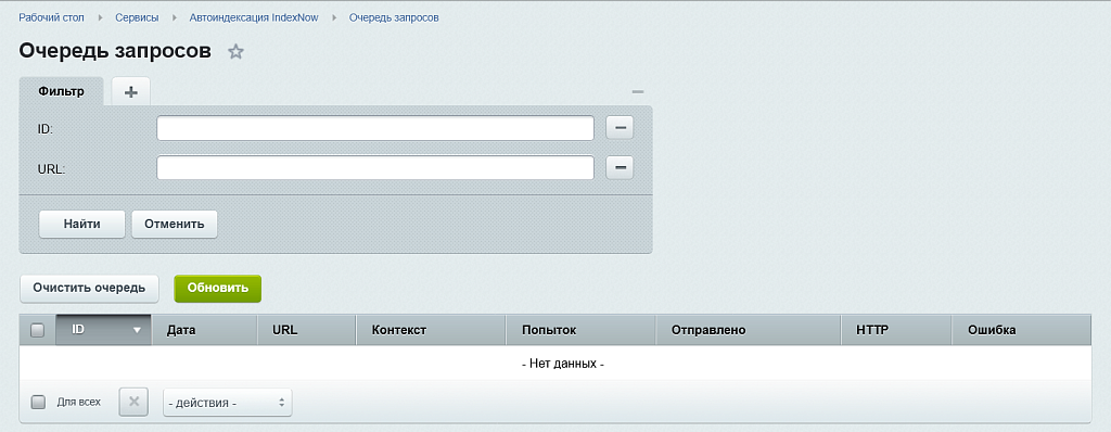 Автоиндексация IndexNow — скриншот 8