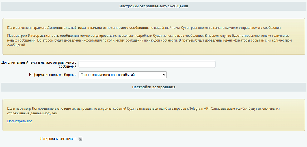 Отправка сообщений из журнала событий в Telegram — скриншот 3