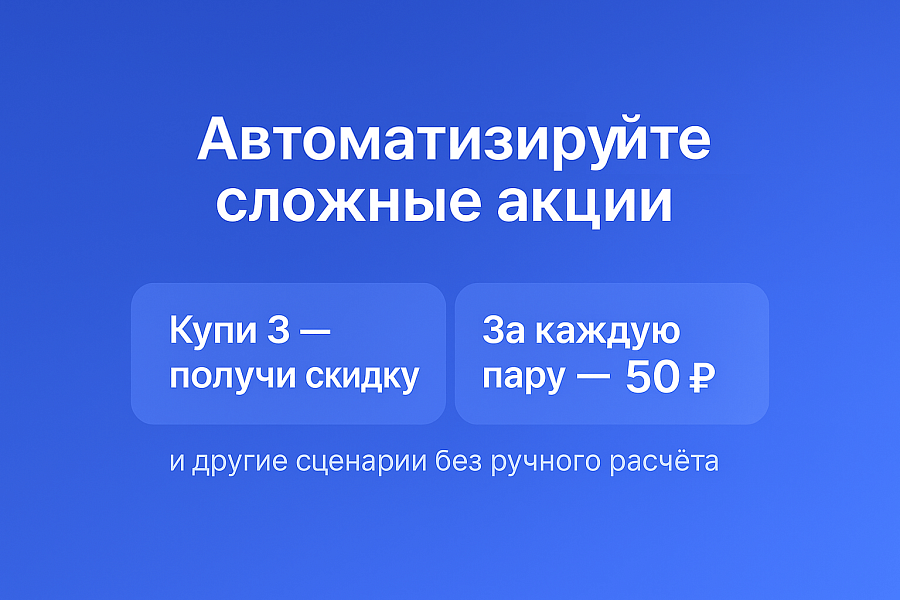 Мультискидки — нестандартные расширенные скидки — скриншот 2