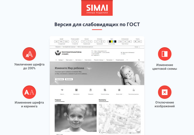 SIMAI-SF4: Сайт благотворительного фонда с приёмом платежей онлайн и версией для слабовидящих — скриншот 3