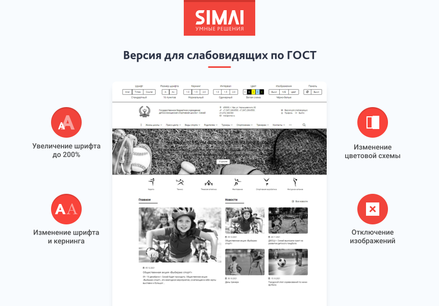 SIMAI-SF4: Сайт спортивной школы (версия для слабовидящих, приказ 1493, html-разметка, ЭЦП, адаптив) — скриншот 3