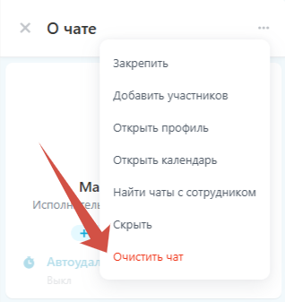 Очистка чатов Битрикс24