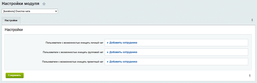 Очистка чатов Битрикс24 — скриншот 2