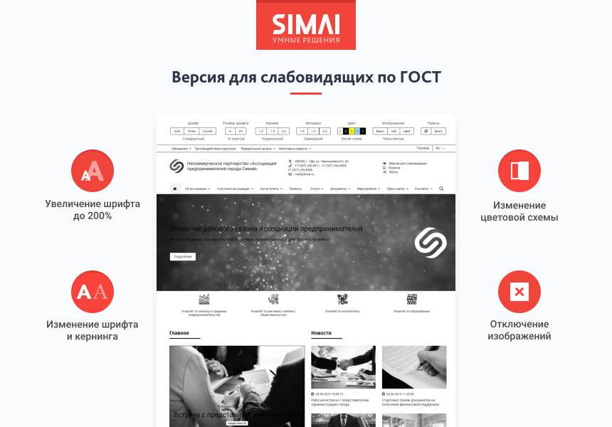 SIMAI-SF4: Сайт некоммерческой организации - адаптивный с версией для слабовидящих — скриншот 3