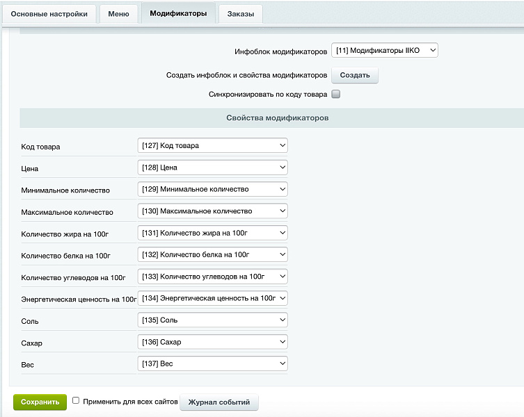 IIKO: интеграция  (айко, айка) — скриншот 3