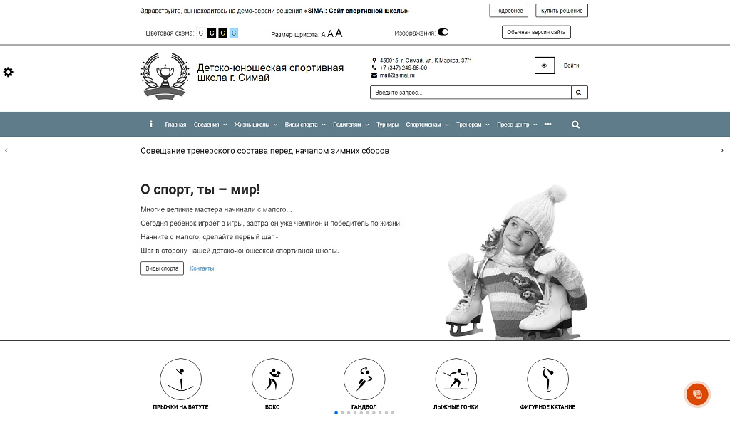 SIMAI: Сайт спортивной школы – адаптивный с версией для слабовидящих — скриншот 14