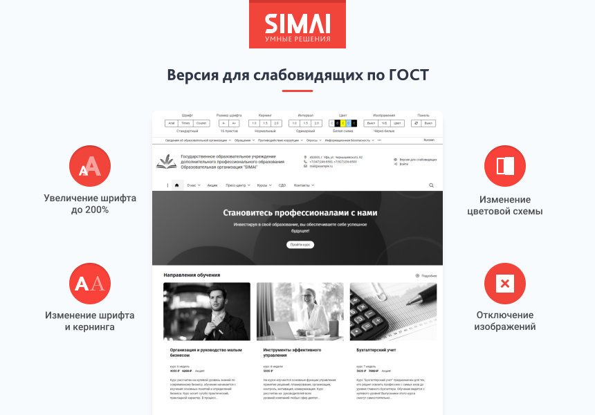 SIMAI-SF4: Сайт образовательной организации –  адаптивный с версией для слабовидящих — скриншот 3