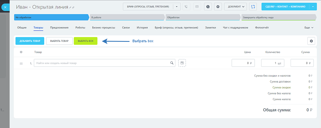 Boxcart - быстрый набор товаров CRM — скриншот 2