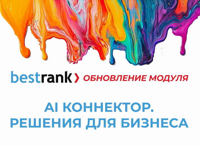 Bestrank AI Коннектор. Решения для бизнеса — скриншот 25