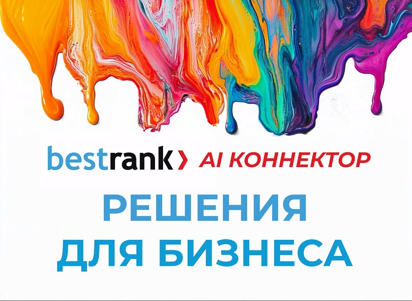 Bestrank AI Коннектор. Решения для бизнеса — скриншот 6