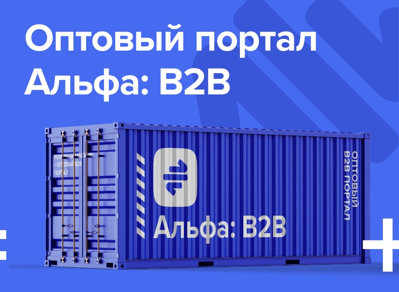 АЛЬФА: Гипермаркет — интернет магазин + оптовый B2B портал. Платформа оптовых продаж — скриншот 2