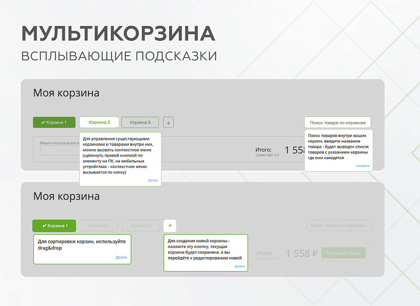 Мультикорзина -  возможность добавлять товары интернет-магазина в несколько разных корзин — скриншот 3